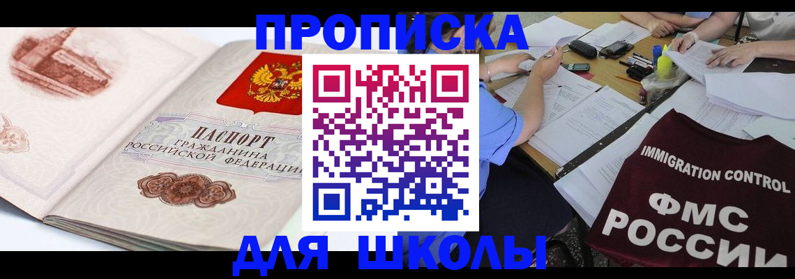 временная регистрация для школы в Сафоново